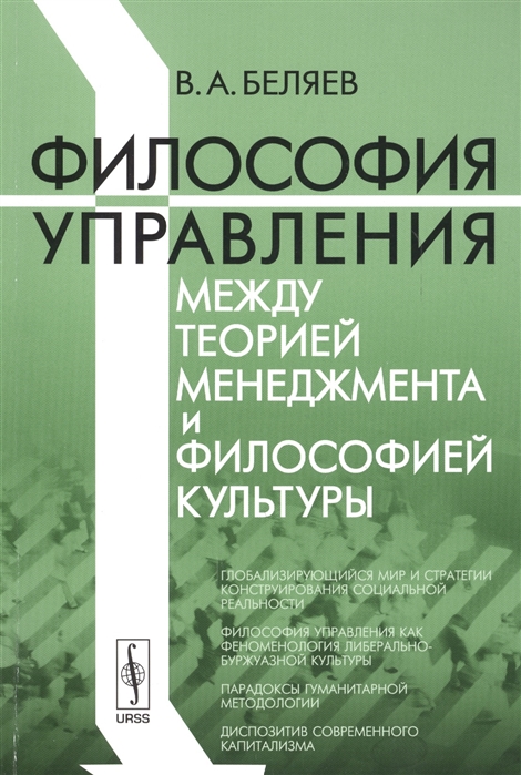 Беляев В. - Философия управления между теорией менеджмента и философией культуры