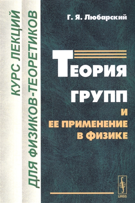 Любарский Г. - Теория групп и ее применение в физике Курс лекций для физиков-теоретиков