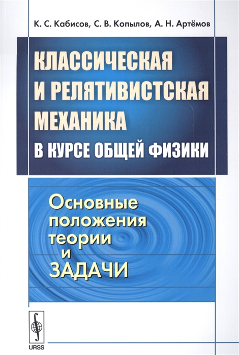 

Классическая и релятивистская механика в курсе общей физики Основные положения теории и задачи
