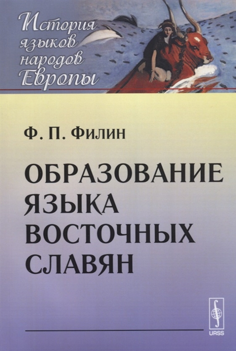 

Образование языка восточных славян