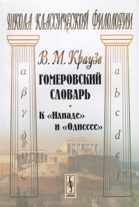 

Гомеровский словарь К Илиаде и Одиссее