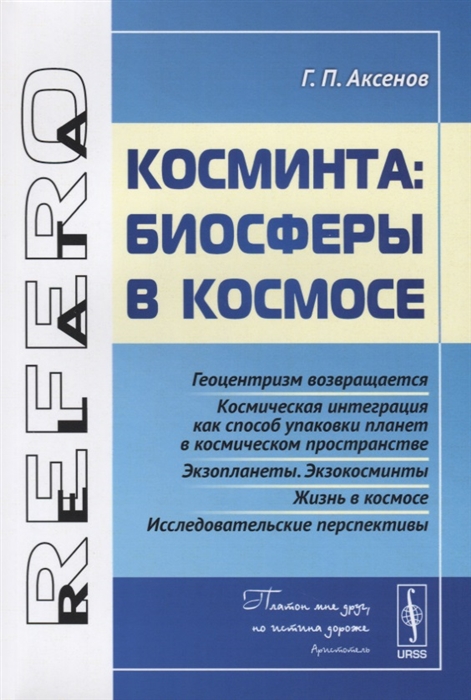 

Косминта биосферы в космосе