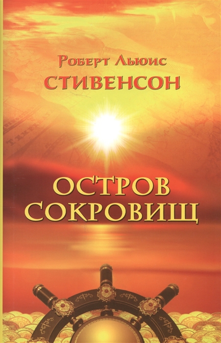 

Остров сокровищ