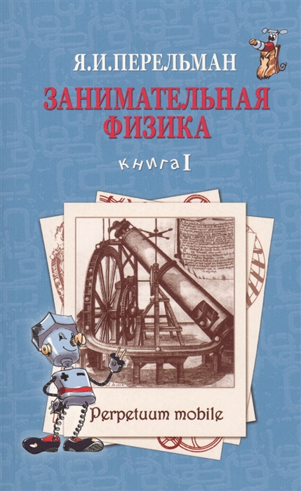 

Занимательная физика Книга I