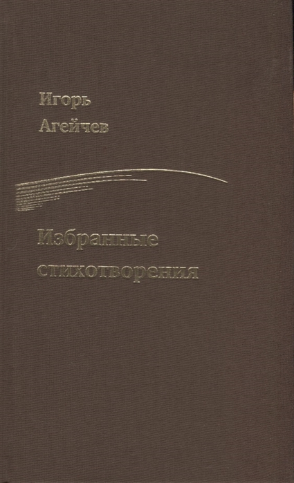 

Избранные стихотворения