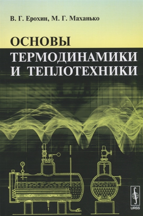 Ерохин В., Маханько М. - Основы термодинамики и теплотехники