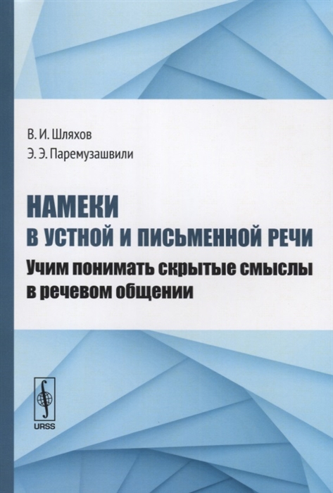 

Намеки в устной и письменной речи Учим понимать скрытые смыслы в речевом общении