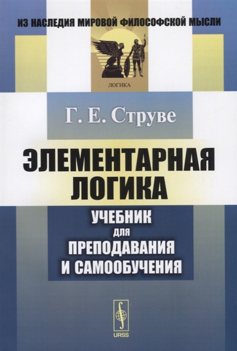 

Элементарная логика Учебник для преподавания и самообучения