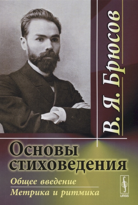 Основы стиховедения Общее введение Метрика и ритмика