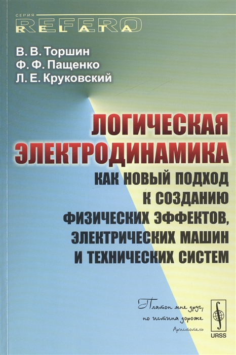 Торшин В., Пащенко Ф., Круковский Л. - Логическая электродинамика как новый подход к созданию физических эффектов электрических машин и технических систем