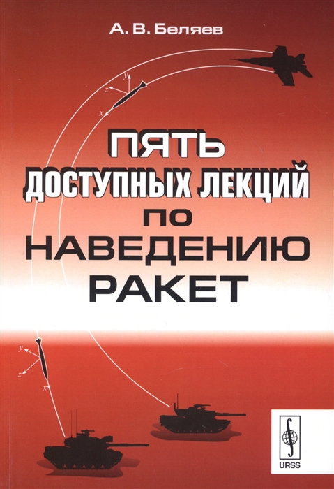 

Пять доступных лекций по наведению ракет