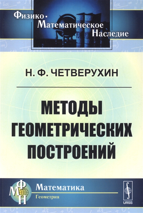 

Методы геометрических построений