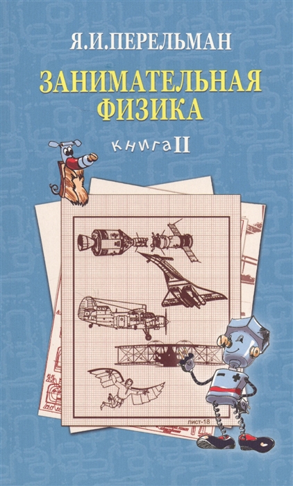 

Занимательная физика Книга II