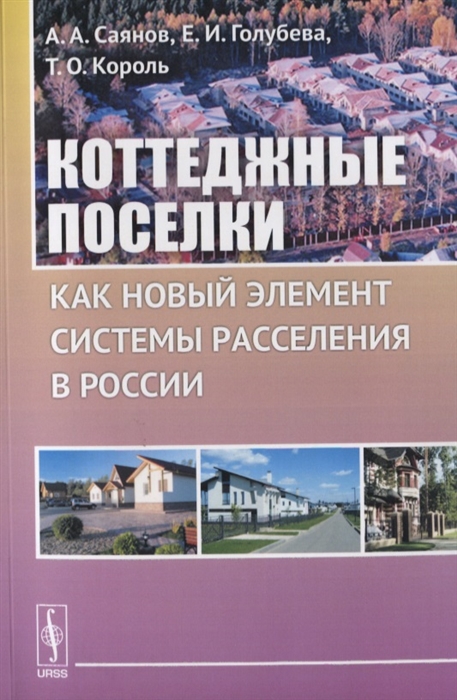 Саянов А., Голубева Е., Король Т. - Коттеджные поселки как новый элемент расселения в России