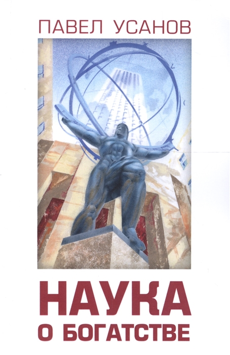 

Наука о богатстве