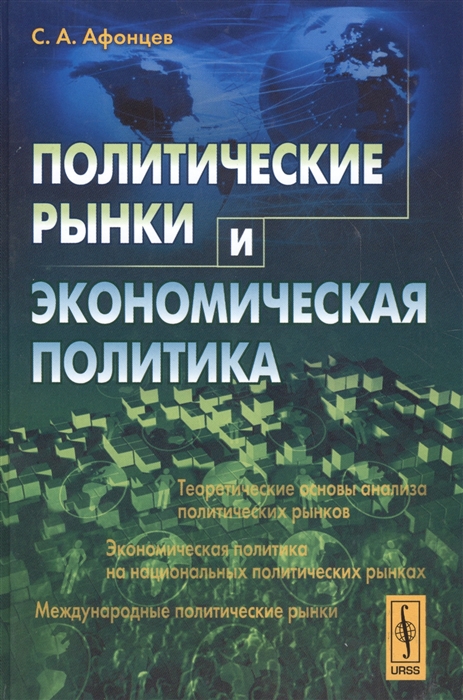 Афонцев С. - Политические рынки и экономическая политика