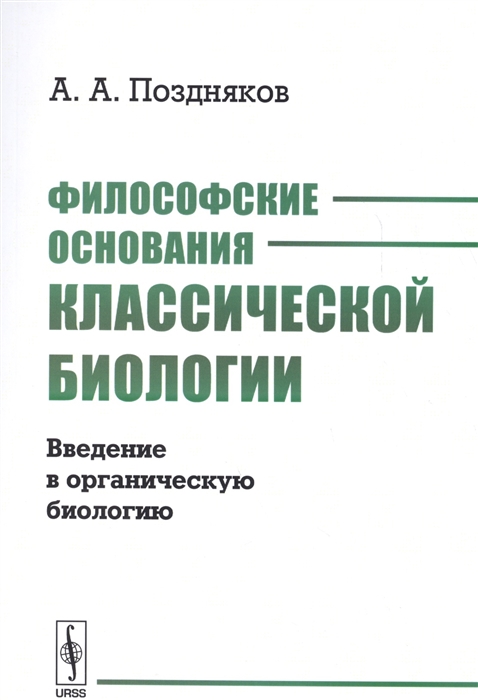 Поздняков А. - Философские основания классической биологии Введение в органическую биологию