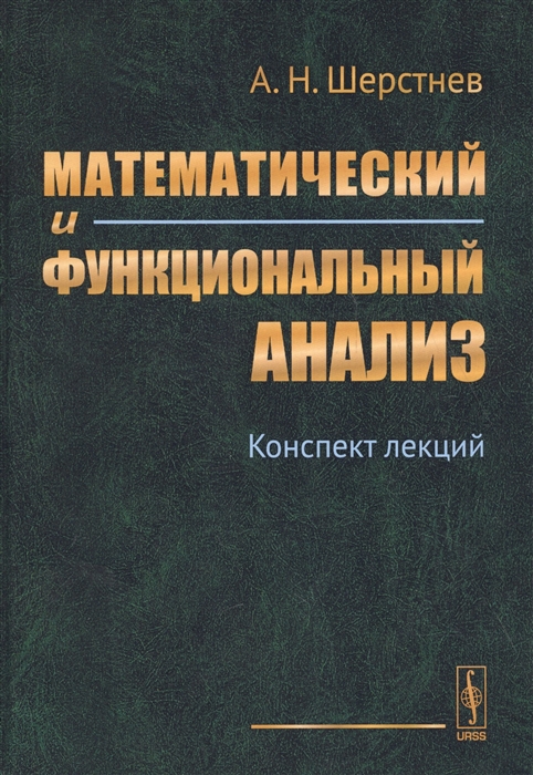 

Математический и функциональный анализ Курс лекций