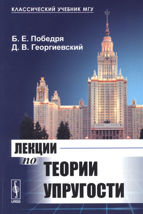 Победря Б., Георгиевский Д. - Лекции по теории упругости