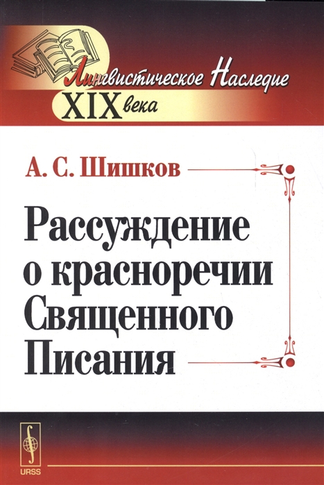 Шишков А. - Рассуждение о красноречии Священного Писания