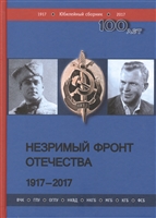Незримый фронт Отечества. 1917-2017: в 2 книгах (комплект из 2 книг) Незримый фронт Отечества. 1917-2017: в 2 книгах (комплект из 2 книг)