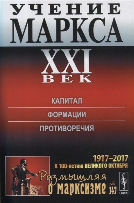 Джохадзе Д. (ред.) Учение Маркса ХХI век Капитал Формции Противоречия учение маркса 21 век капитал формции противоречия м
