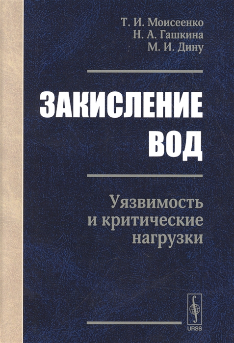 

Закисление вод Уязвимость и критические нагрузки