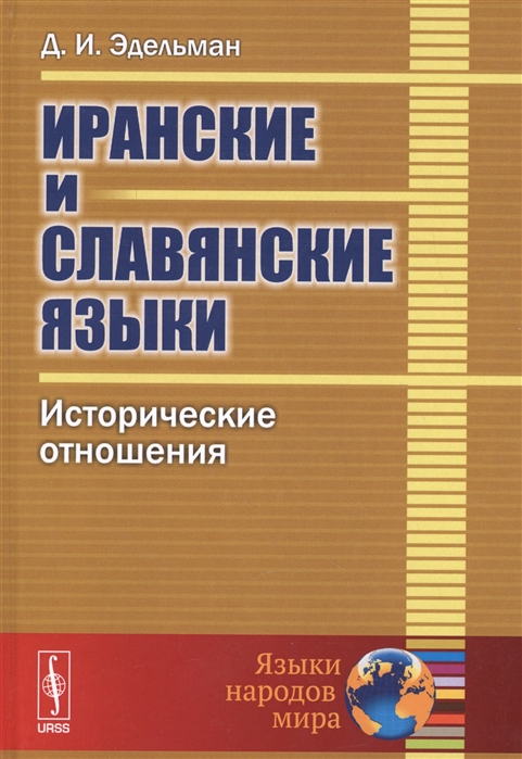 

Иранские и славянские языки Исторические отношения