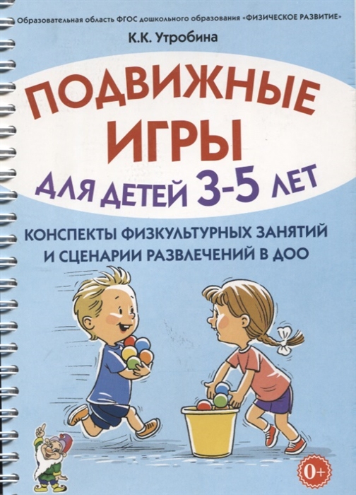 

Подвижные игры для детей 3-5 лет Конспекты физкультурных занятий и сценарии развлечений в ДОО