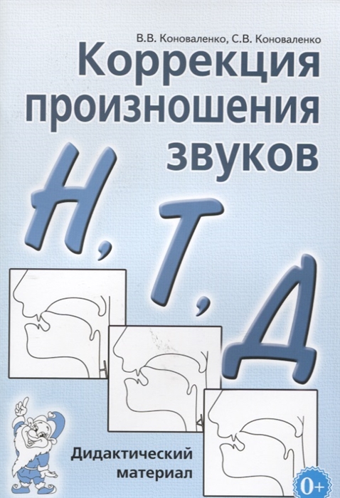 

Коррекция произношения звуков Н Т Д Дидактический материал