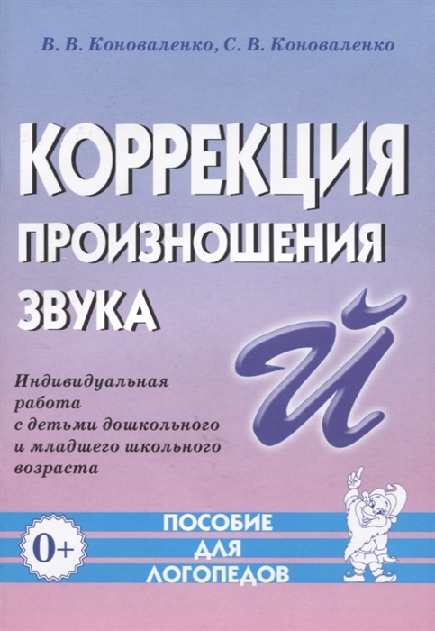 Коноваленко В., Коноваленко С. - Коррекция произношения звука Й Индивидуальная работа с детьми дошкольного и младшего школьного возраста