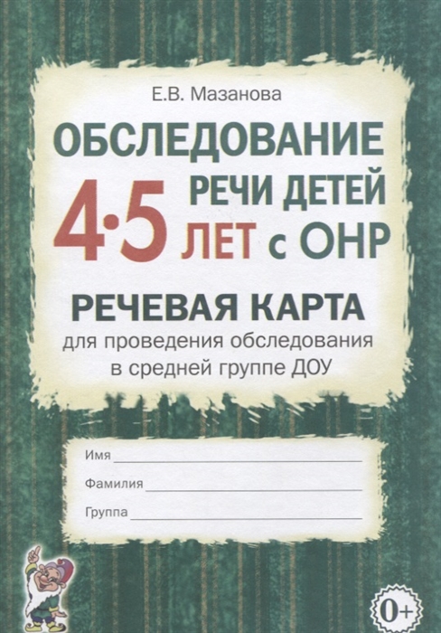 

Обследование речи детей 4-5 лет с ОНР Речевая карта для проведения обследования в средней группе ДОУ