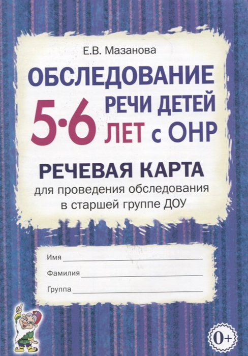 

Обследование речи детей 5-6 лет с ОНР Речевая карта для проведения обследования в старшей группе ДОУ