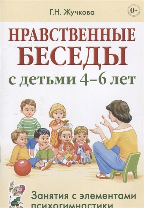

Нравственные беседы с детьми 4-6 лет Занятия с элементами психогимнастики Практическое пособие для психологов воспитателей педагогов