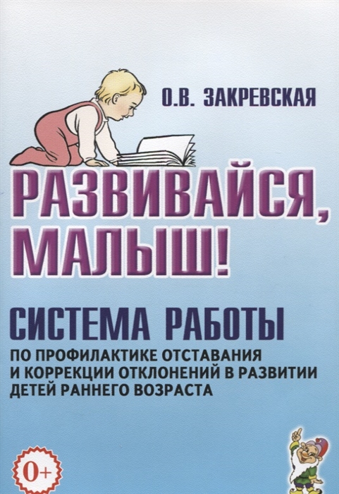 

Развивайся малыш Система работы по профилактике отставания и коррекции отклонений в развитии детей раннего возраста