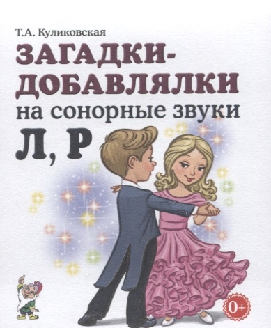 

Загадки-добавлялки на сонорные звуки Л Р