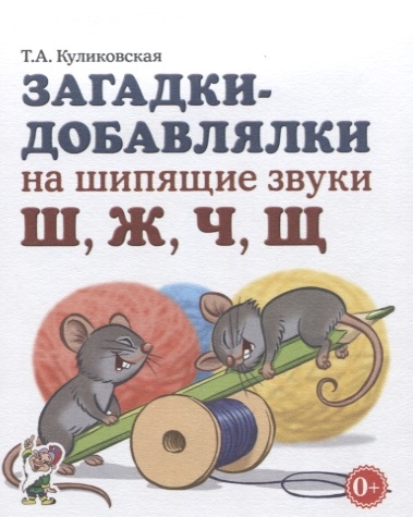 

Загадки-добавлялки на шипящие звуки Ш Ж Ч Щ