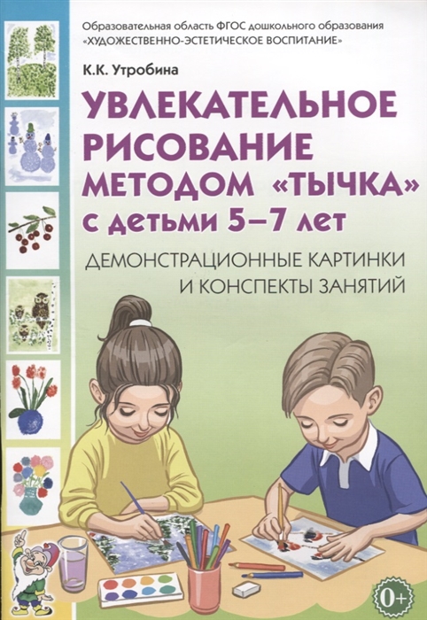 

Увлекательное рисование методом тычка с детьми 5-7 лет Демонстрационные картины и конспекты занятий