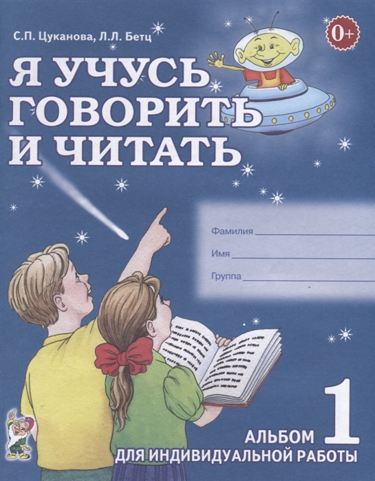 Цуканова С., Бетц Л. - Я учусь говорить и читать Альбом 1 для индивидуальной работы