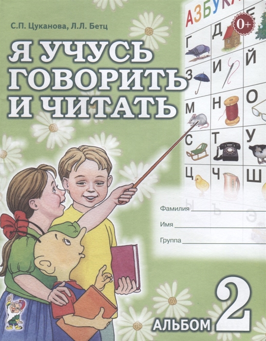 Цуканова С., Бетц Л. - Я учусь говорить и читать Альбом 2 для индивидуальной работы