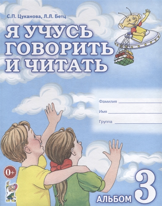 Цуканова С., Бетц Л. - Я учусь говорить и читать Альбом 3 для индивидуальной работы