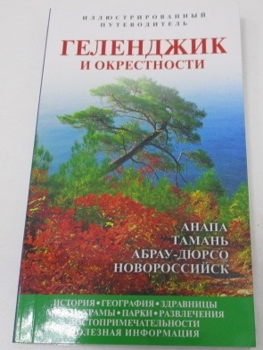 

Геленджик и окрестности