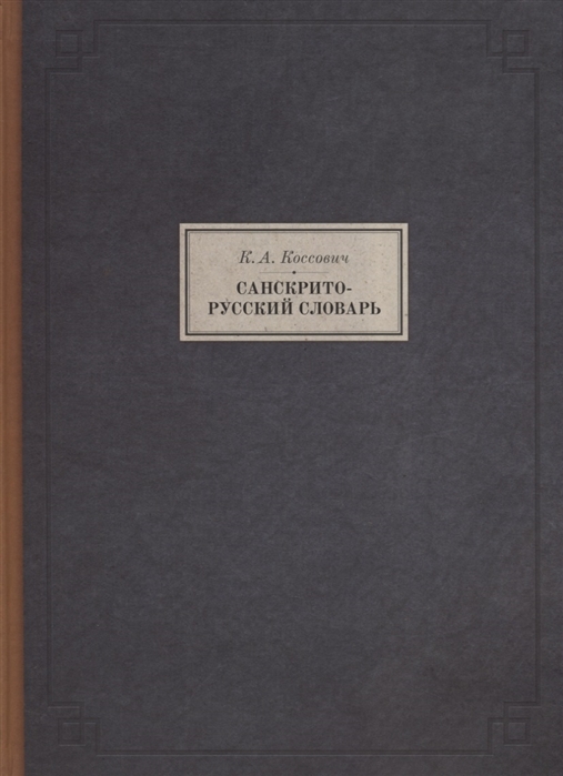 

Санскрито-русский словарь