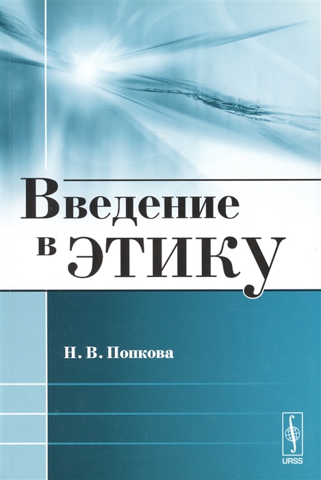 

Введение в этику