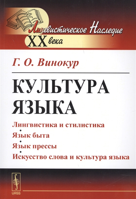 

Культура языка Лингвистика и стилистика Язык быта Язык прессы Искусство слова и культуры языка