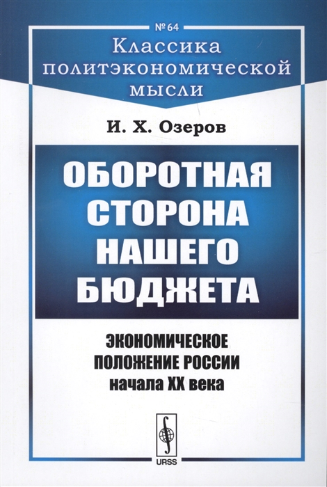 

Оборотная сторона нашего бюджета Экономическое положение России XX века