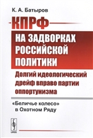 КПРФ на задворках российской политики. Долгий идеологический дрейф вправо партии оппортунизма. "Беличье колесо" в Охотном Ряду КПРФ на задворках российской политики. Долгий идеологический дрейф вправо партии оппортунизма. "Беличье колесо" в Охотном Ряду
