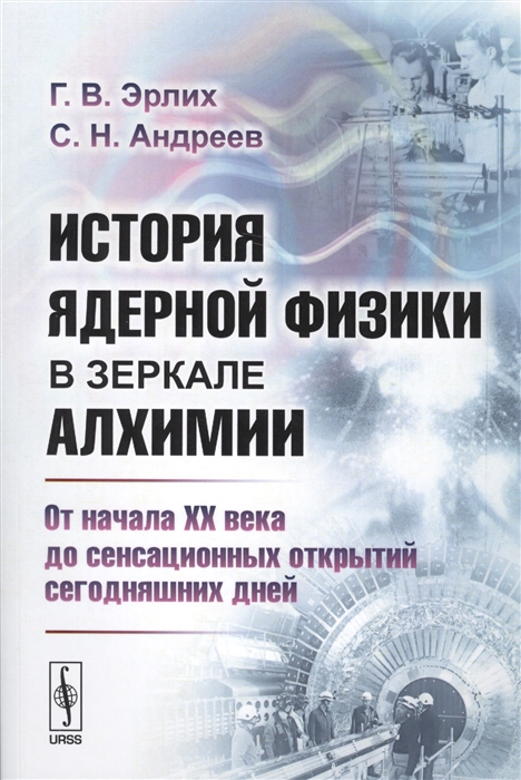 

История ядерной физики в зеркале алхимии От начала XX века до сенсационных открытий сегодняшних дней