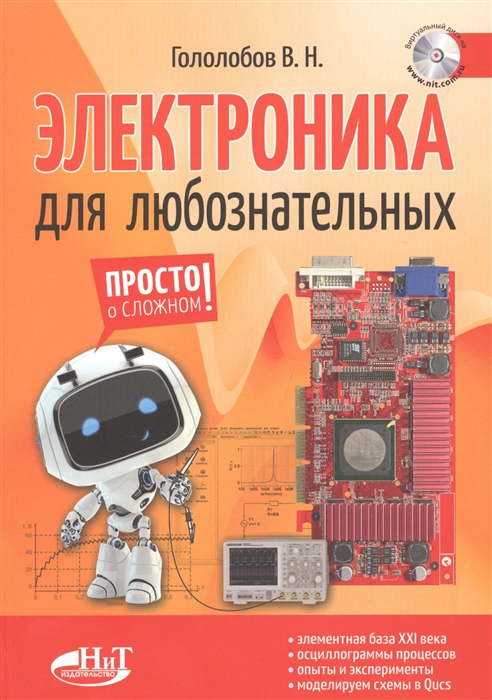 Гололобов В. Электроника для любознательных Книга виртуальный диск