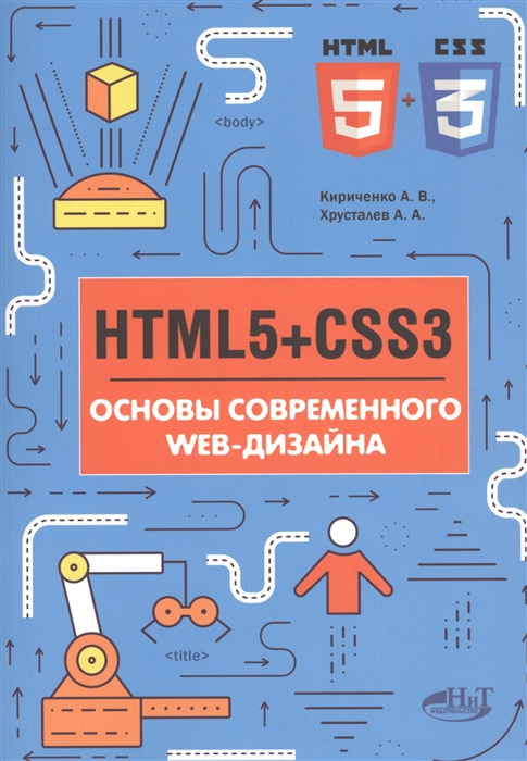 HTMLS + CSS3. Основы современного WEB-дизайна Наука и Техника СПб